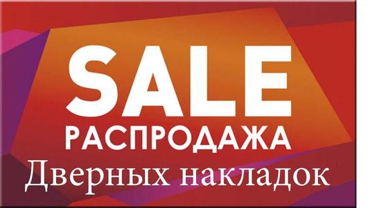 Распродажа Дверных накладок